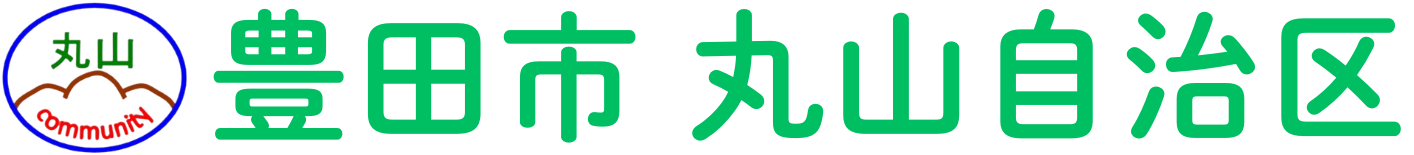 豊田市 丸山自治区